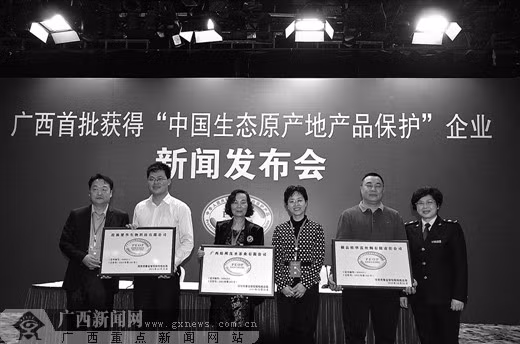 广西4个产品3个企业获广西首批中国生态原产地保护。
