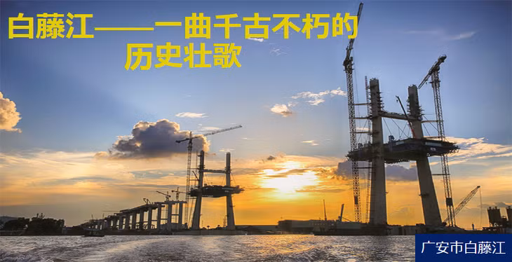 白藤江——一曲千古不朽的历史壮歌 ảnh 1
