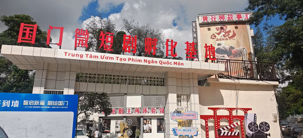 中越边境城市东兴市国门微短剧孵化基地 ảnh 1