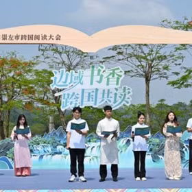 中国广西崇左举办跨国阅读大会